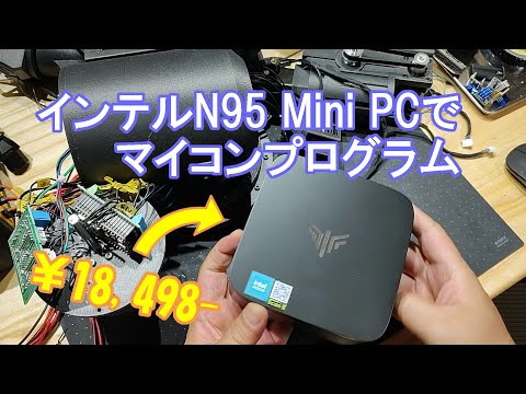 インテルN95 MiniPCでマイコンプログラミング