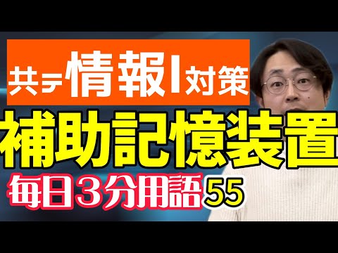 【55日目】補助記憶装置【共テ情報Ⅰ対策】【毎日情報3分用語】【毎日19時投稿】