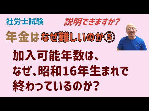 年金を制する者は社労士試験を制す～年金はなぜ難しいのか～⑤　昭和36年と61年を覚えておけば、加入可能年数も理解できる。