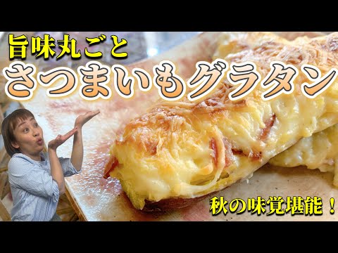 【レシピ】秋の味覚堪能！丸ごとさつまいもグラタン