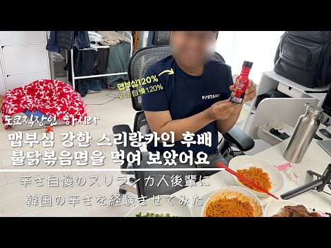 도쿄 직장인 I 맵부심 강한 후배에게 불닭볶음면을 먹여 봤어요 I 일상브이로그 I 불닭볶음면 I 일본직장인 I 일본회사원 I vlog I 브이로그 I 테스트