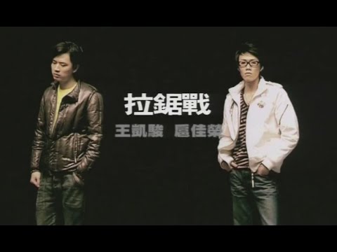 王凱駿 Keith Wong & 洪杰 Alex Hung《拉鋸戰》Music Video [2008]