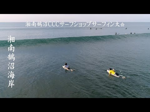 湘南鵠沼海岸でサーフショップCCC主催のサーフィン大会｜サーファーたちが集結！Surf Competition at Shonan Kugenuma Beach by CCC Surf Shop!