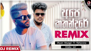 Ape Kathandare (Remix) | Dhyan Hewage x Mahazona (Miuru Beatz) | Sinhala Dj Remix | Sahan Remix