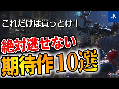 【PS4/PS5】買って絶対損しない！大注目の最新作10選【 おすすめゲーム】