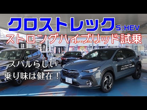 ストロングハイブリッド化でもスバルらしさは忘れない！クロストレック試乗