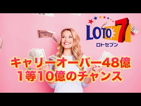 【ロト７】キャリーオーバー、１等10億円のチャンス。狙ってみよ〜。