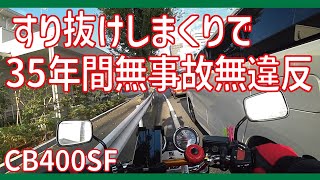 【CB400SF】すり抜けしまくりで35年間無事故無違反