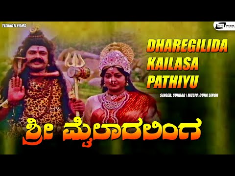 Dharegilida Kailasa Pathiyu | Manu | Srilalitha | Vijayaranjini | Sri Mylara Linga