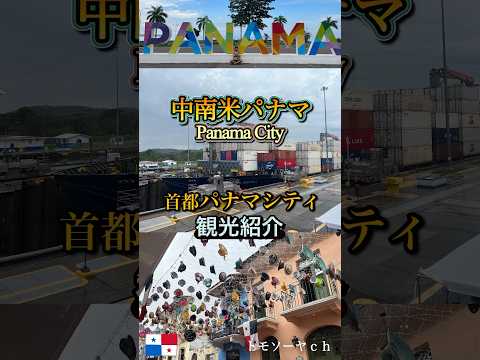 中南米パナマシティ観光紹介ショート動画🇵🇦🇵🇦