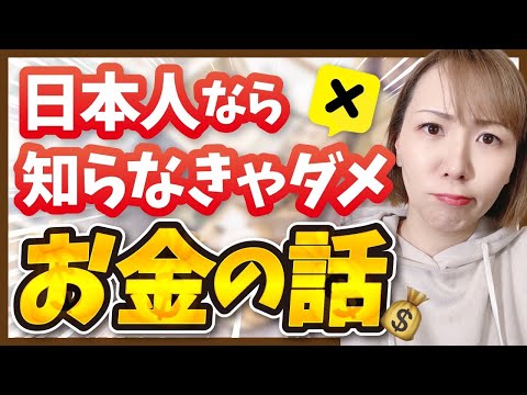 日本人なら知らなきゃダメ！こんなお金の話！