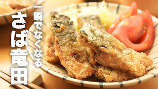 フライパンで揚げ焼き！下味バッチリ【鯖の竜田揚げ】のレシピ