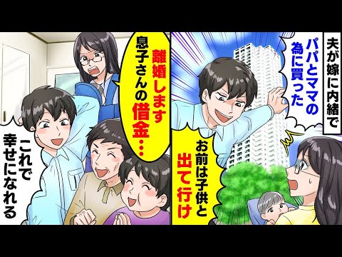 育休中に嫁に内緒で両親に高級タワマンを購入した夫「パパとママと暮らす！専業主婦のニートは出ていけ」数ヶ月後「やっぱり帰って来て！」バリキャリの妻を本気で怒らせた結果【スカッとする話】【アニメ】