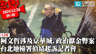 民眾黨主席柯文哲涉及京華城 、政治獻金弊案 台北地檢署偵結起訴記者會【CNEWS】20241226