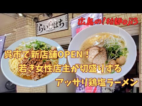 【広島ラーメン】呉市で新店舗！塩ラーメンのお店「らぁ麺らいぱち」卵かけご飯と一緒にスープを飲み干す