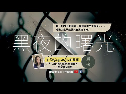 特别节目：Hannah的故事 ｜ 4月15日2023年 星期六 ｜晚上9PM开始 ｜YouTube与Facebook同步直播