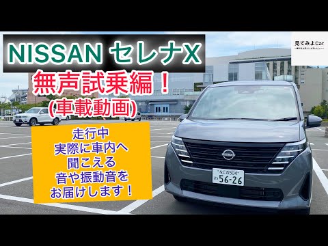 (車載動画 )日産セレナX試乗無声試乗編！走行中実際に車内へ聞こえる音や振動音をお届けします！