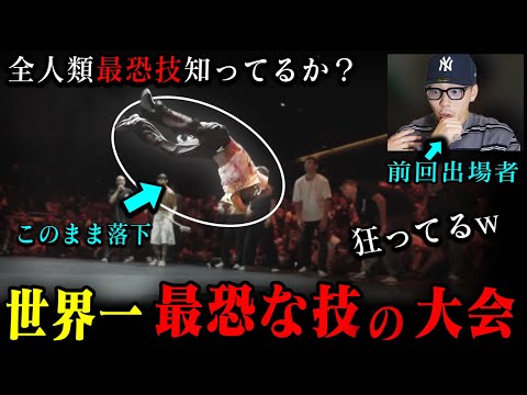 【最恐のダンスバトル】世界一危険な技の大会CrashFestを見てみた。