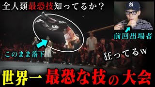 【最恐のダンスバトル】世界一危険な技の大会CrashFestを見てみた。