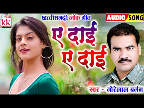 गोरेलाल बर्मन_Gorelal Barman | Cg Song | A Dai A Dai | Old Chhattisgarhi Gana | KK CASSETTE CG SONG