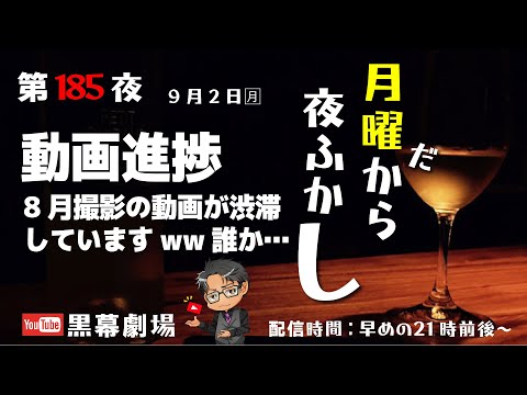 月曜だから夜ふかし第185夜　動画進捗と8月のお話