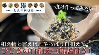 【♯8 ひじきの白和え　解説付き】