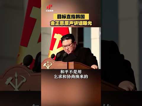 目标直指韩国，金正恩讲话原声放出。“毫不迟疑地发动所有超强力量葬送敌人…”#半岛局势 #朝鲜战争