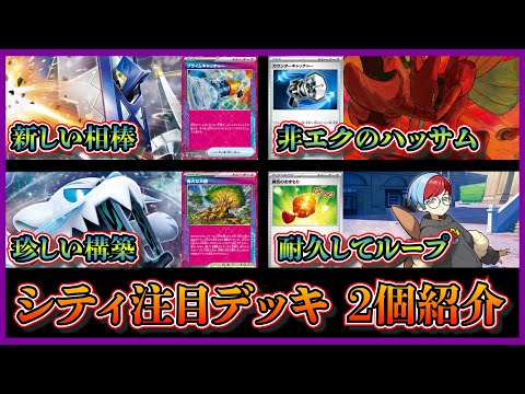 【シティ注目デッキ】優勝したハッサム採用のブリジュラスデッキ、ベスト4の偉大な大樹やボタンを採用したパオジアンデッキを紹介して考察します【ポケカ】