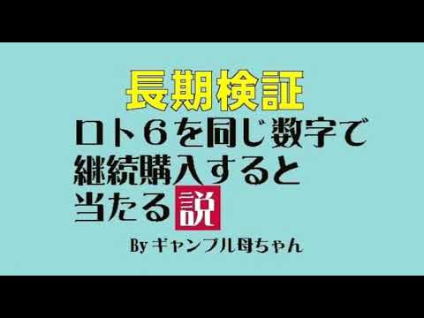 【ロト6】同じ数字で継続購入すると当たる説151回目