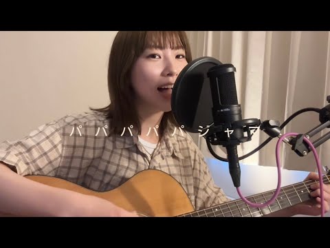 パパパパパジャマ / 日菜