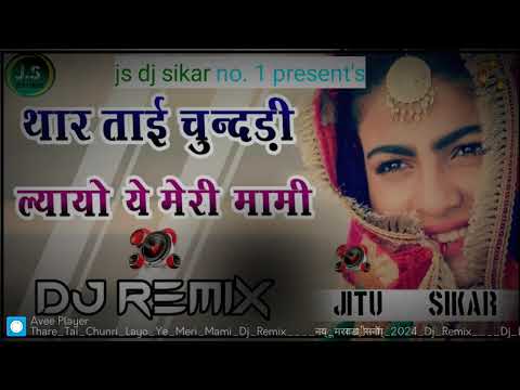 थारे ताई चुनरी लियायो मेरी मामी !!थारे ताई चुनरी लियायो मेरी मामी dj remix!! new Mami special song