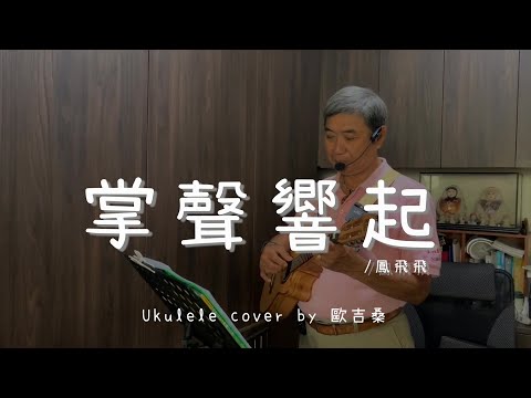 掌聲響起 ( 鳳飛飛 ) - Ukulele cover by 歐吉桑