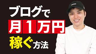 【誰でもできる】ブログで月1万円稼ぐ方法