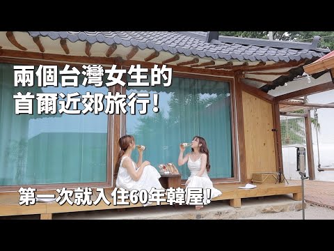 2023韓國｜韓國VLOG｜兩個台灣女生的首爾近郊自駕旅行！第一次就入住60年韓屋！韓國利川旅行｜倫倫 LunLun