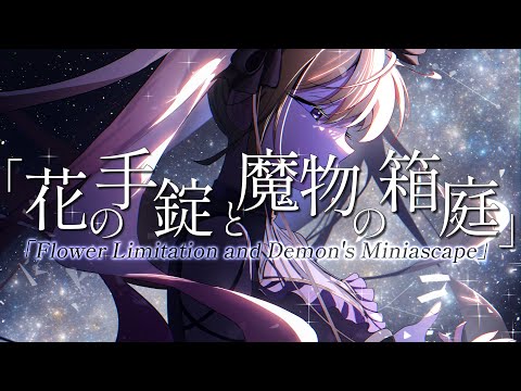 【Minerva】 "Flower Limitation and Demon's Miniascape" / 燐舞曲 (RONDO) 【Cover】