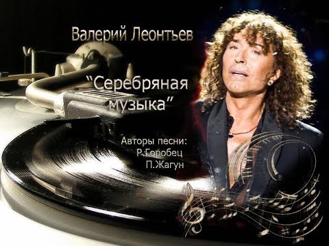 Валерий Леонтьев  Серебряная музыка