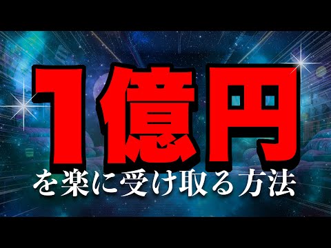 【超有料級】驚くほどスムーズに１億円が入って来ます！お金の悩みがコレで全て解決！