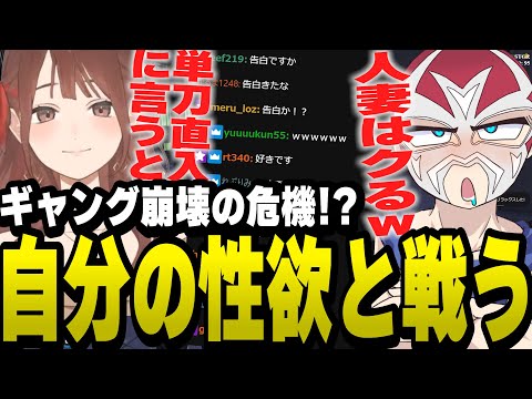 人妻を目の前にしてギャング崩壊を回避するため自らの性欲と向き合うシャンクズ【ファン太/切り抜き/にごんご/ストグラ】