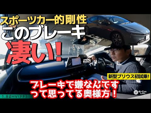 【新型プリウス】このブレーキは超好み!これは買いポイント！剛性の高さと滑らかな走り【1.8Lハイブリッド】エコカーから進化した新時代の走り!!五味やすたか 切り抜き