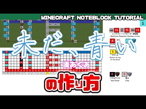 「未だ、青い／湊あくあ」のマイクラ音ブロック演奏の作り方　Minecraft Noteblock Tutorial