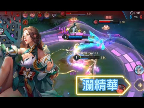 瀾精華 ｜ Arena of Valor  二瞬進場