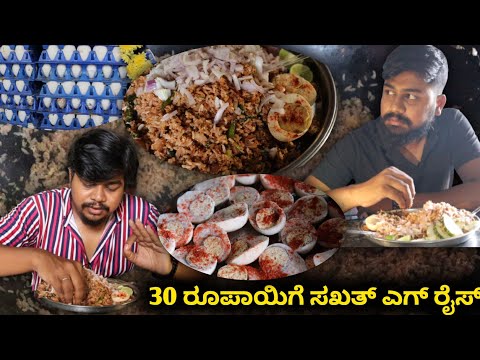 ಒಂದು ದಿನಕ್ಕೆ 2000 ಸಾವಿರ ಮೊಟ್ಟೆ ಖಾಲಿಯಾಗುತ್ತೆ | Eshanna Egg Rice Hotel Davangere