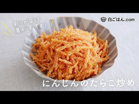 箸がすすむ美味しさ！にんじんのたらこ炒め/弁当や普段のおかずに！