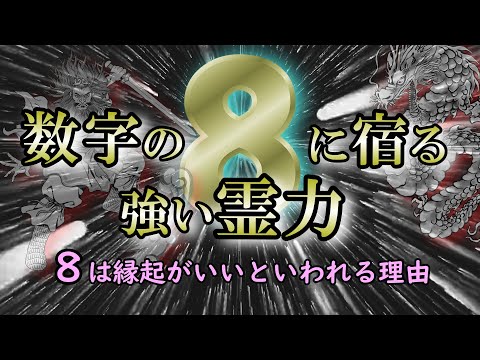 【開運数字】８を頻繁に見る時は幸せに導かれている｜名古屋市の市章には「八」がある理由【サイン】