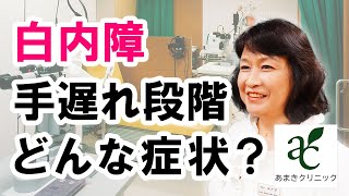 白内障の手遅れ段階とはどのような症状か？【港区新橋駅 銀座口徒歩１分の眼科 あまきクリニック】