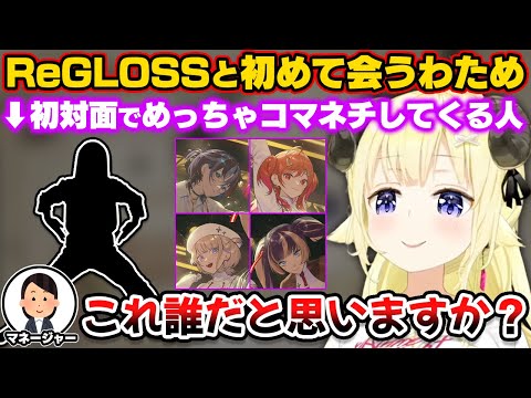 初めてReGLOSSとスタジオで会った時にとあるメンバーにめっちゃコマネチされるわため【ホロライブ切り抜き/角巻わため/一条莉々華/儒烏風亭らでん/轟はじめ/音乃瀬奏/火威青】