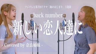 【女性がハモって歌う】新しい恋人達に / back number (フジテレビ系月9ドラマ「海のはじまり」主題歌) Covered by奈良姉妹