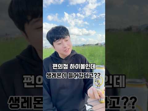 아시아 최초 세계맥주대회 금메달리스트가 선사하는 생레몬 하이볼 #하이볼 #먹방 #편의점신상 #편의점하이볼 #부루구루하이볼