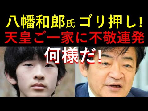 この人何様？八幡和郎氏、自分の意見をゴリ押し＆天皇ご一家に不敬発言連発だ！！