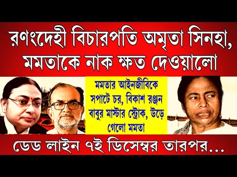 Big News: রণংদেহী মেজাজে জাস্টিস অমৃতা সিনহা, মমতাকে নাক ক্ষত দেওয়ালো! সপাটে চর মমতার আইনজীবীকে